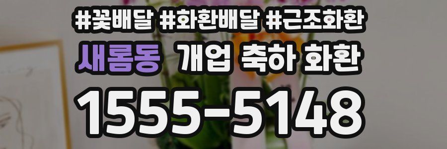새롬동 개업 축하 화환