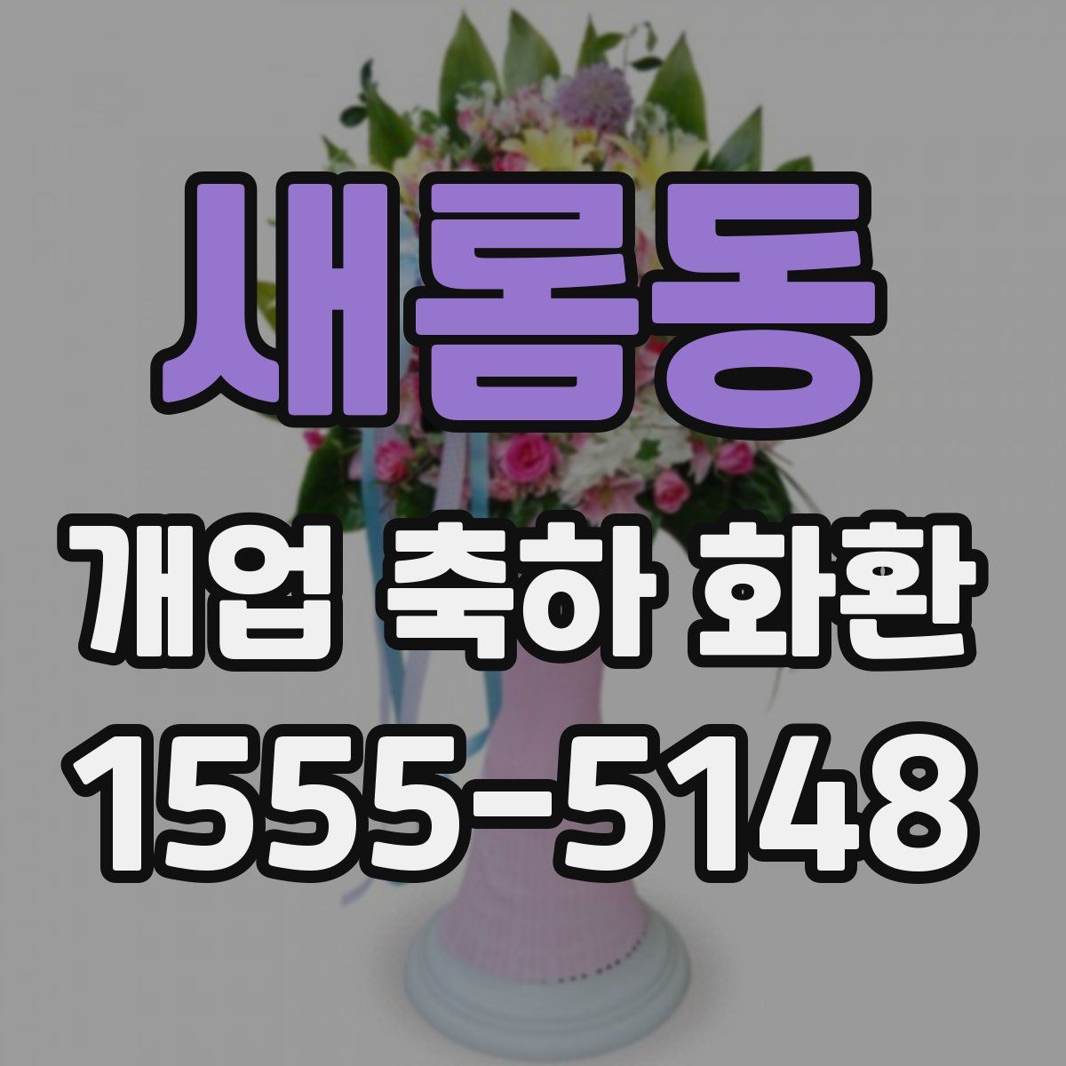 새롬동 개업 축하 화환