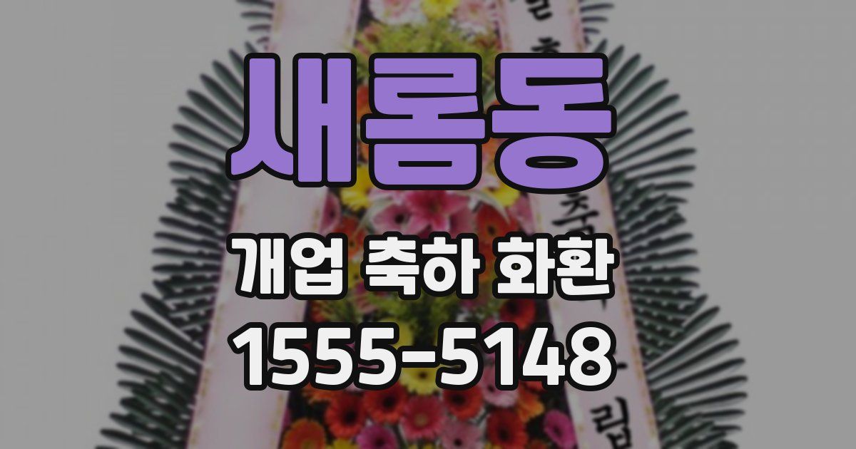 새롬동 개업 축하 화환