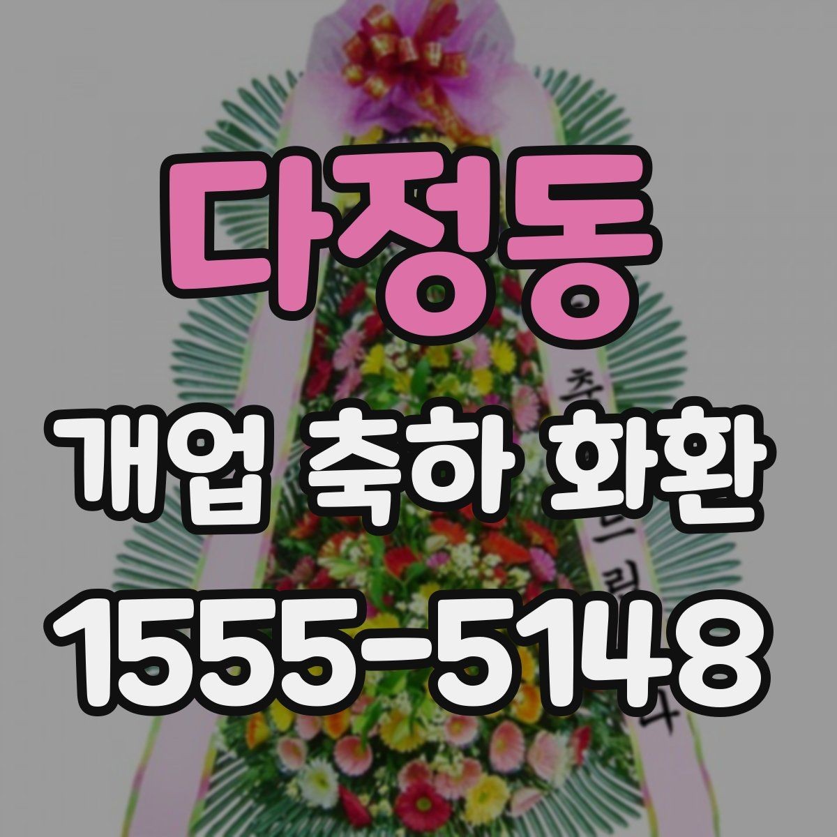 다정동 개업 축하 화환 전달 예절과 기본 매너