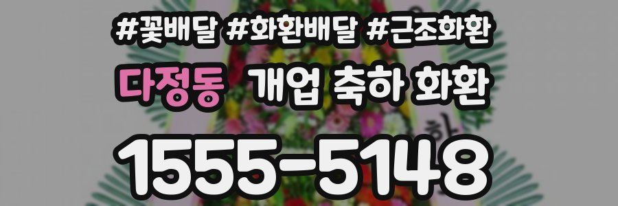 다정동 개업 축하 화환