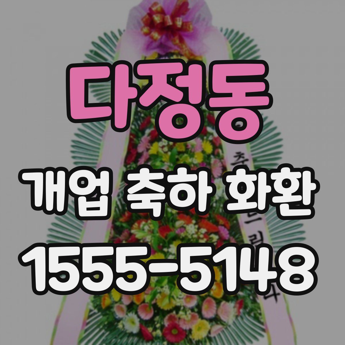 다정동 개업 축하 화환