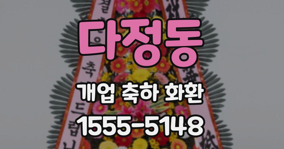 다정동 개업 축하 화환