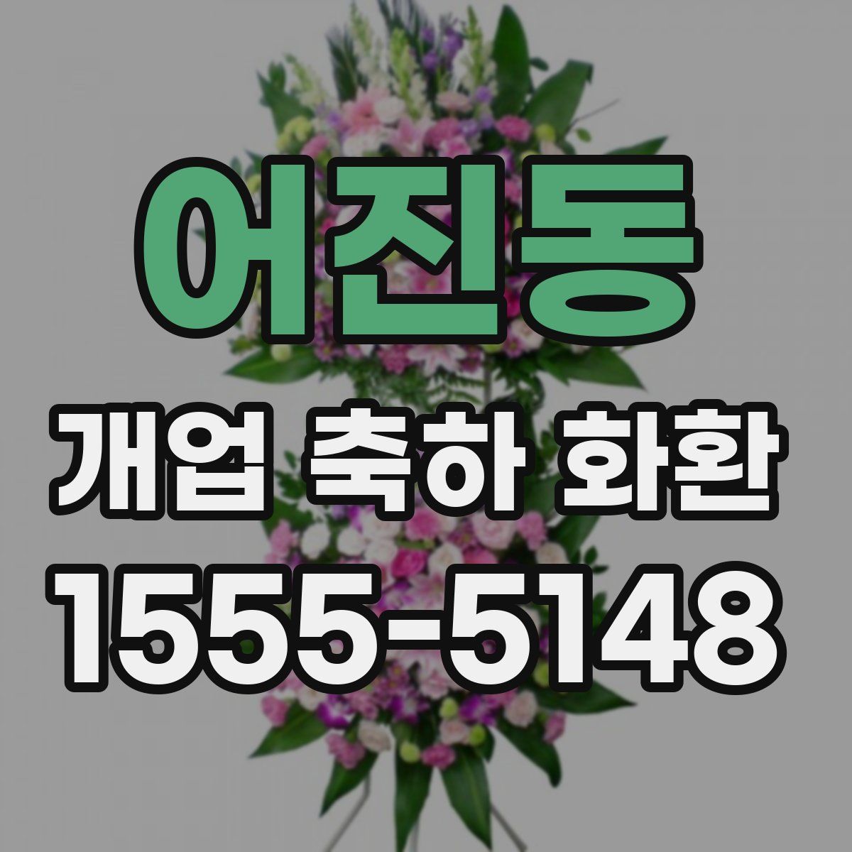 어진동 개업 축하 화환