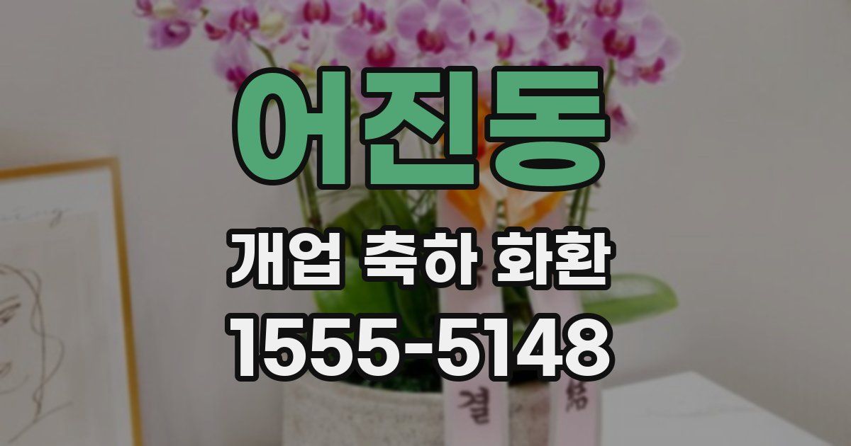 어진동 개업 축하 화환