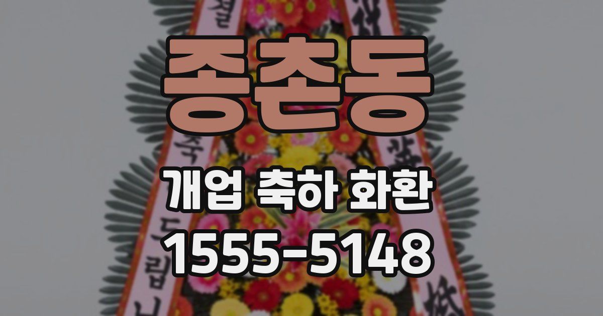 종촌동 개업 축하 화환
