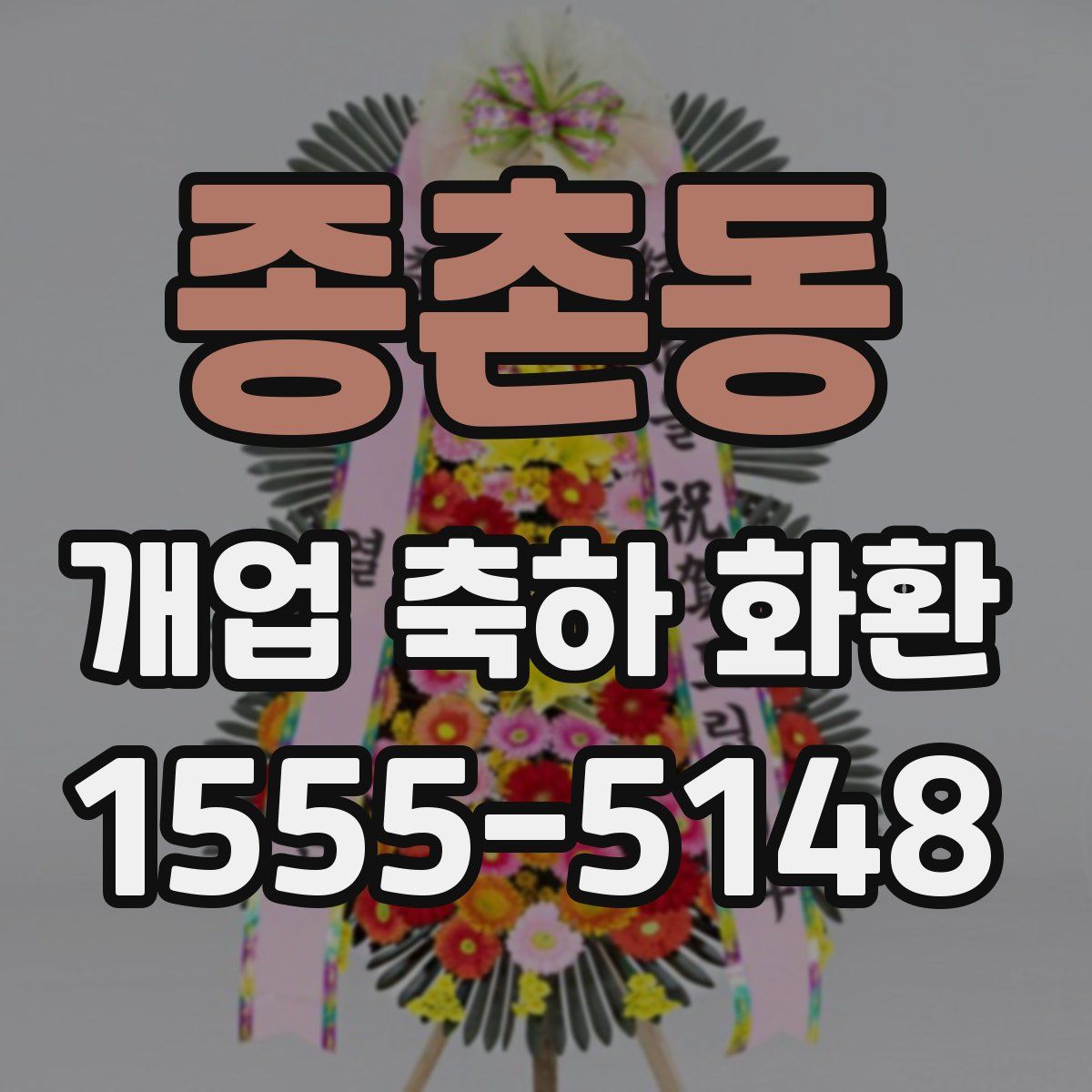 종촌동 개업 축하 화환