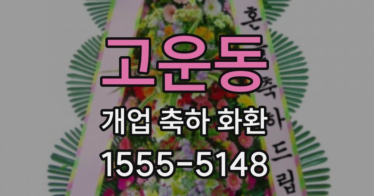 고운동 개업 축하 화환