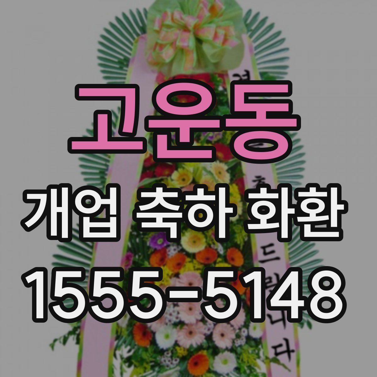 고운동 개업 축하 화환