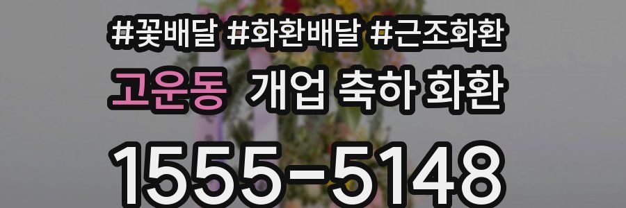 고운동 개업 축하 화환
