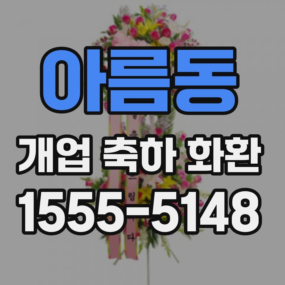 아름동 개업 축하 화환 첫 주문이라면 살필 것