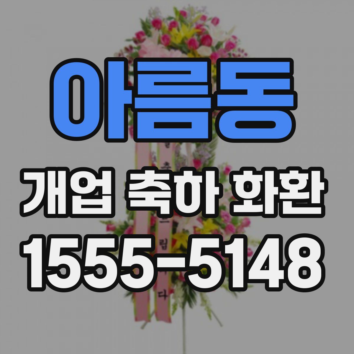 아름동 개업 축하 화환