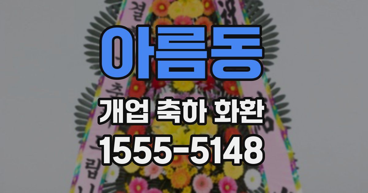 아름동 개업 축하 화환
