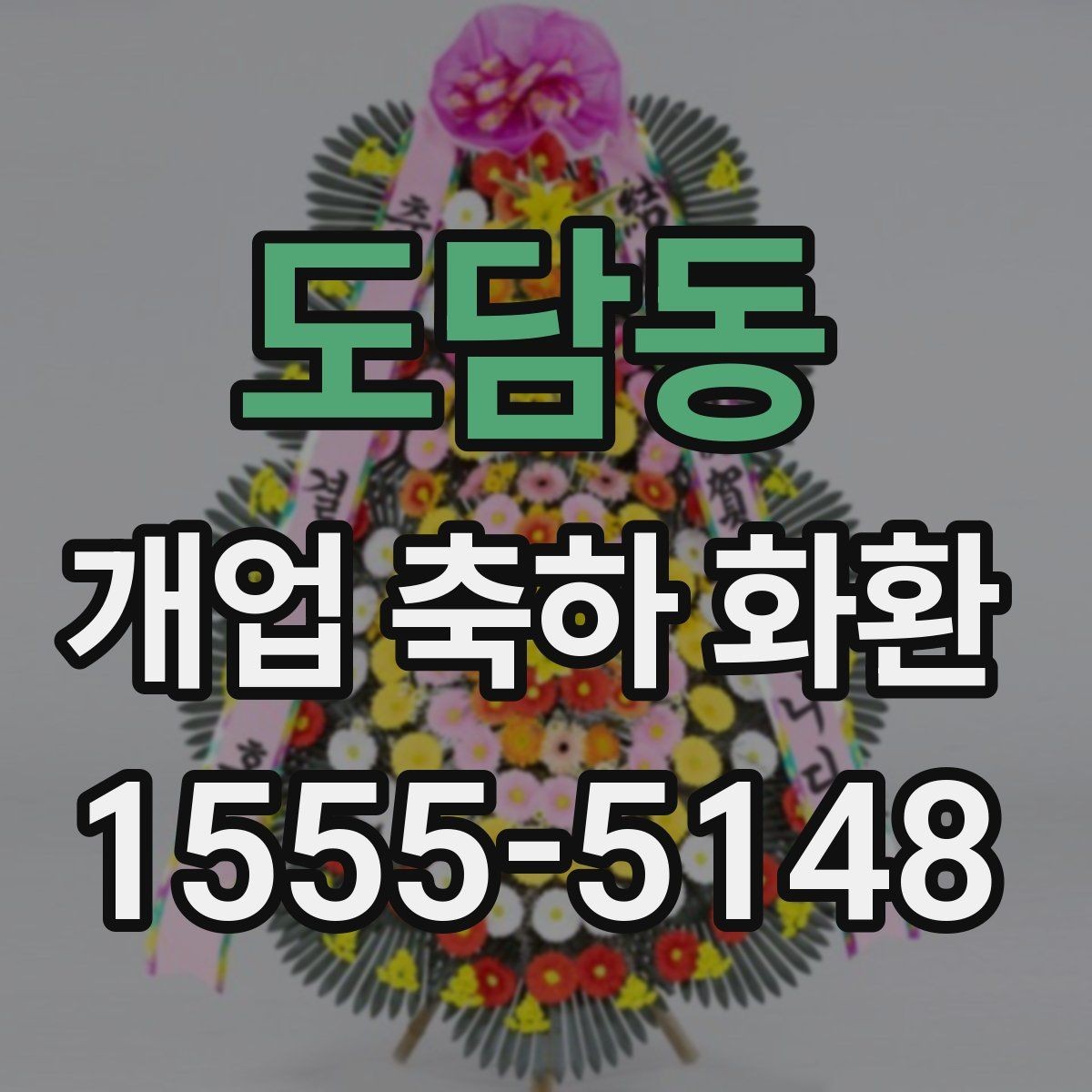 도담동 개업 축하 화환 행사 규모별 준비 팁