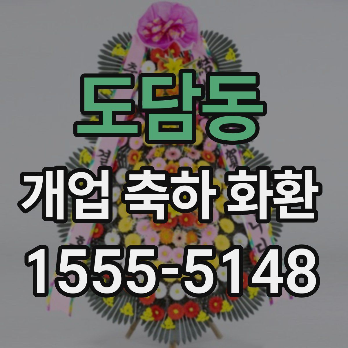 도담동 개업 축하 화환