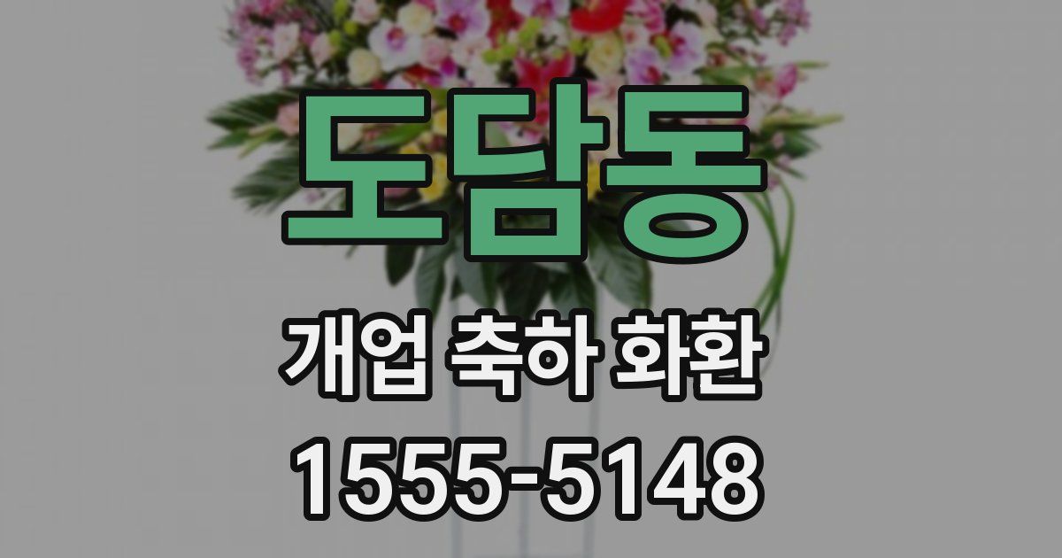 도담동 개업 축하 화환