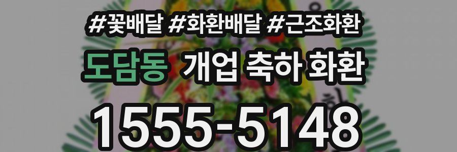 도담동 개업 축하 화환