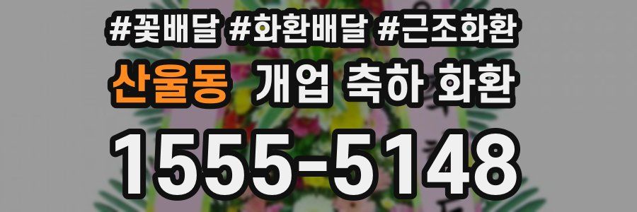 산울동 개업 축하 화환