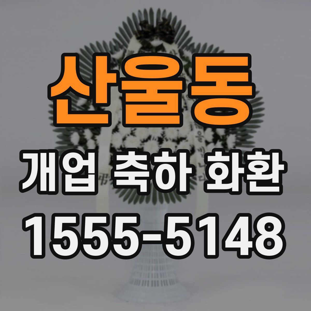 산울동 개업 축하 화환