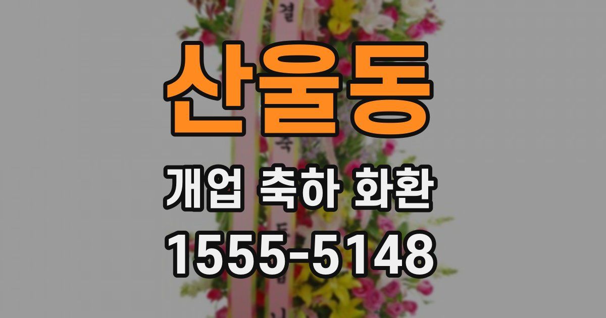 산울동 개업 축하 화환