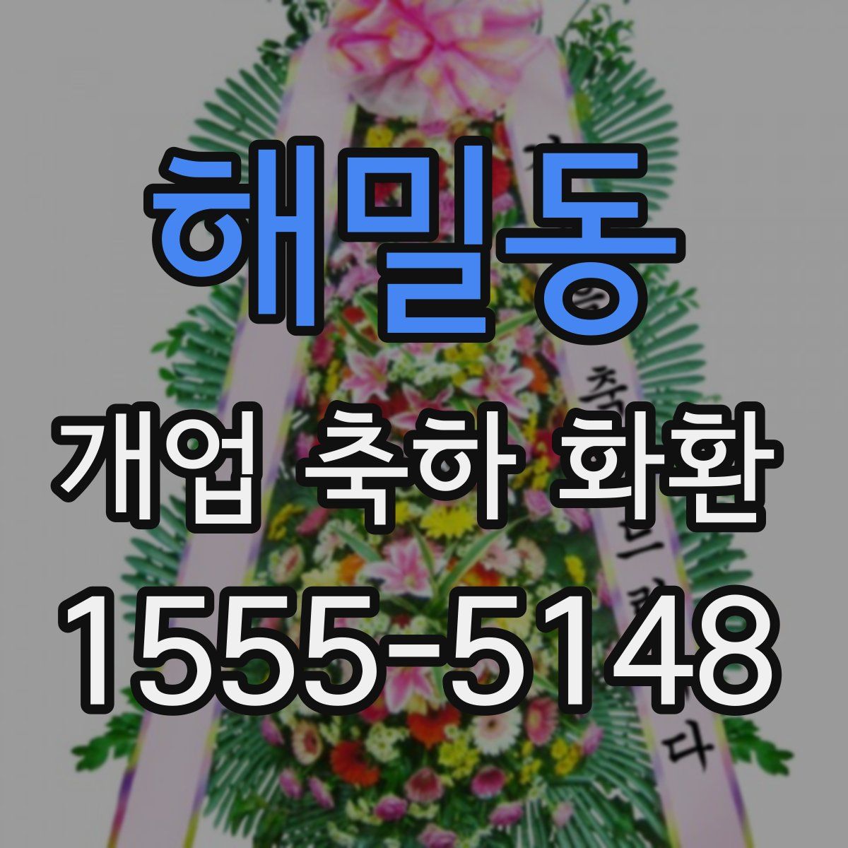 해밀동 개업 축하 화환