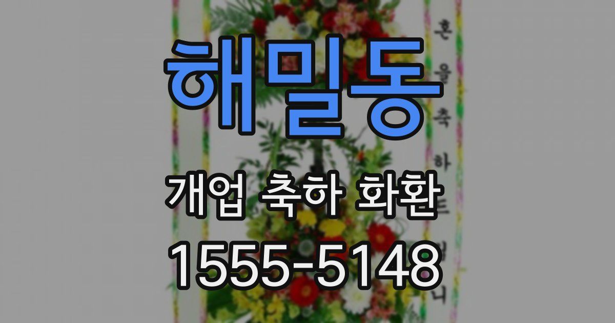 해밀동 개업 축하 화환