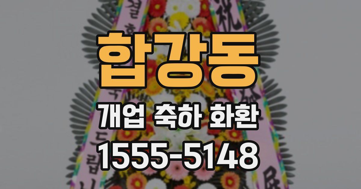 합강동 개업 축하 화환