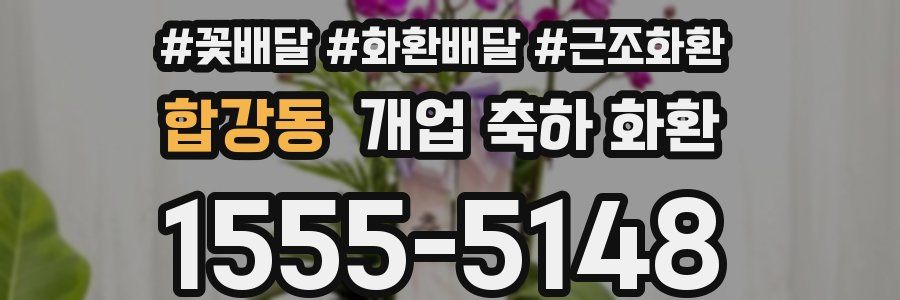 합강동 개업 축하 화환