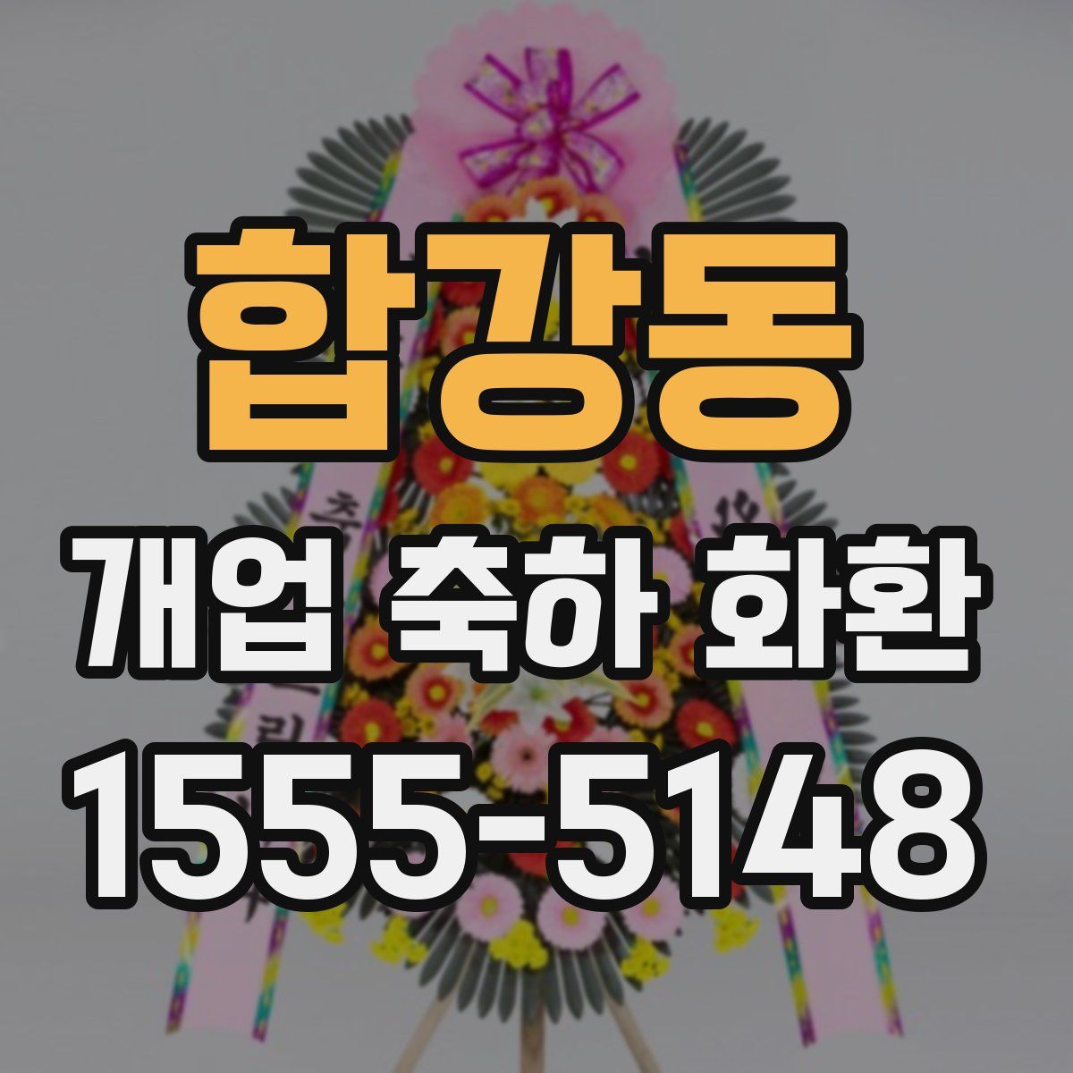 합강동 개업 축하 화환