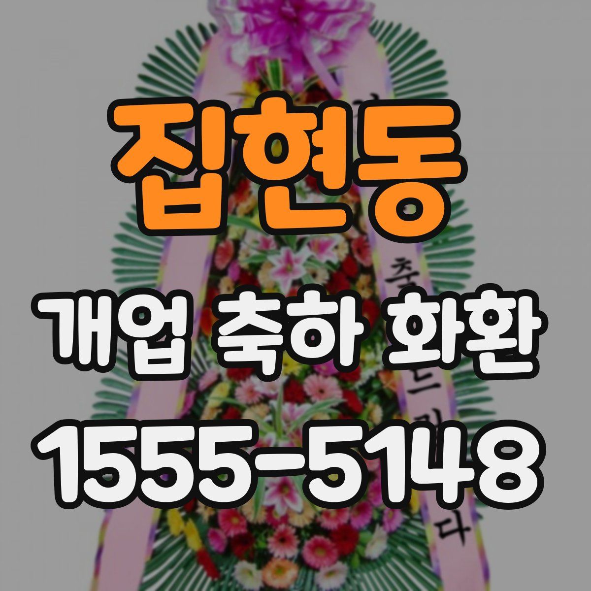 집현동 개업 축하 화환
