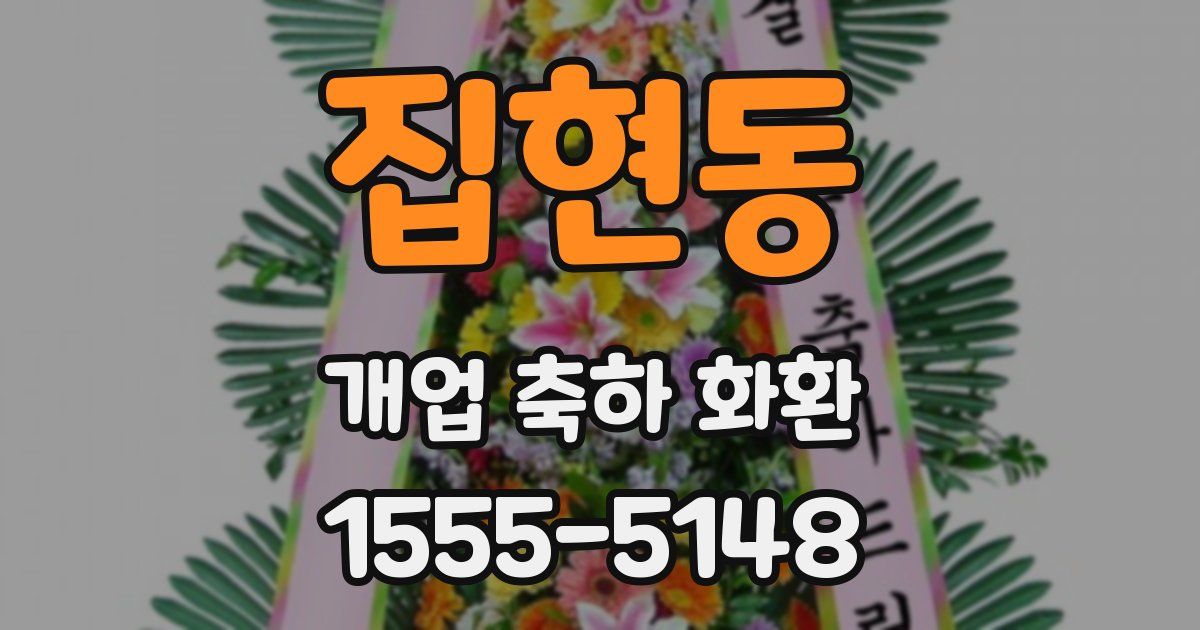 집현동 개업 축하 화환