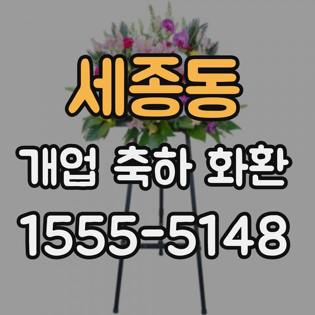 세종동 개업 축하 화환