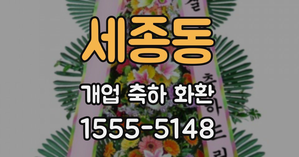 세종동 개업 축하 화환