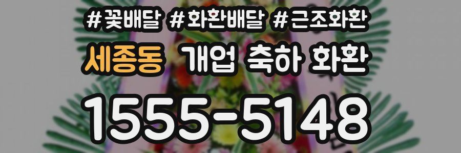 세종동 개업 축하 화환