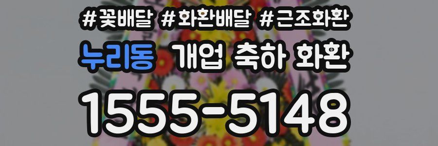 누리동 개업 축하 화환