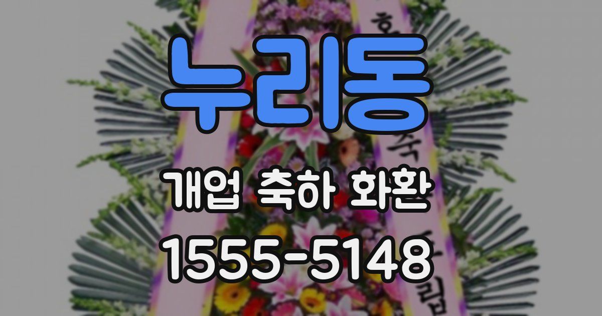 누리동 개업 축하 화환