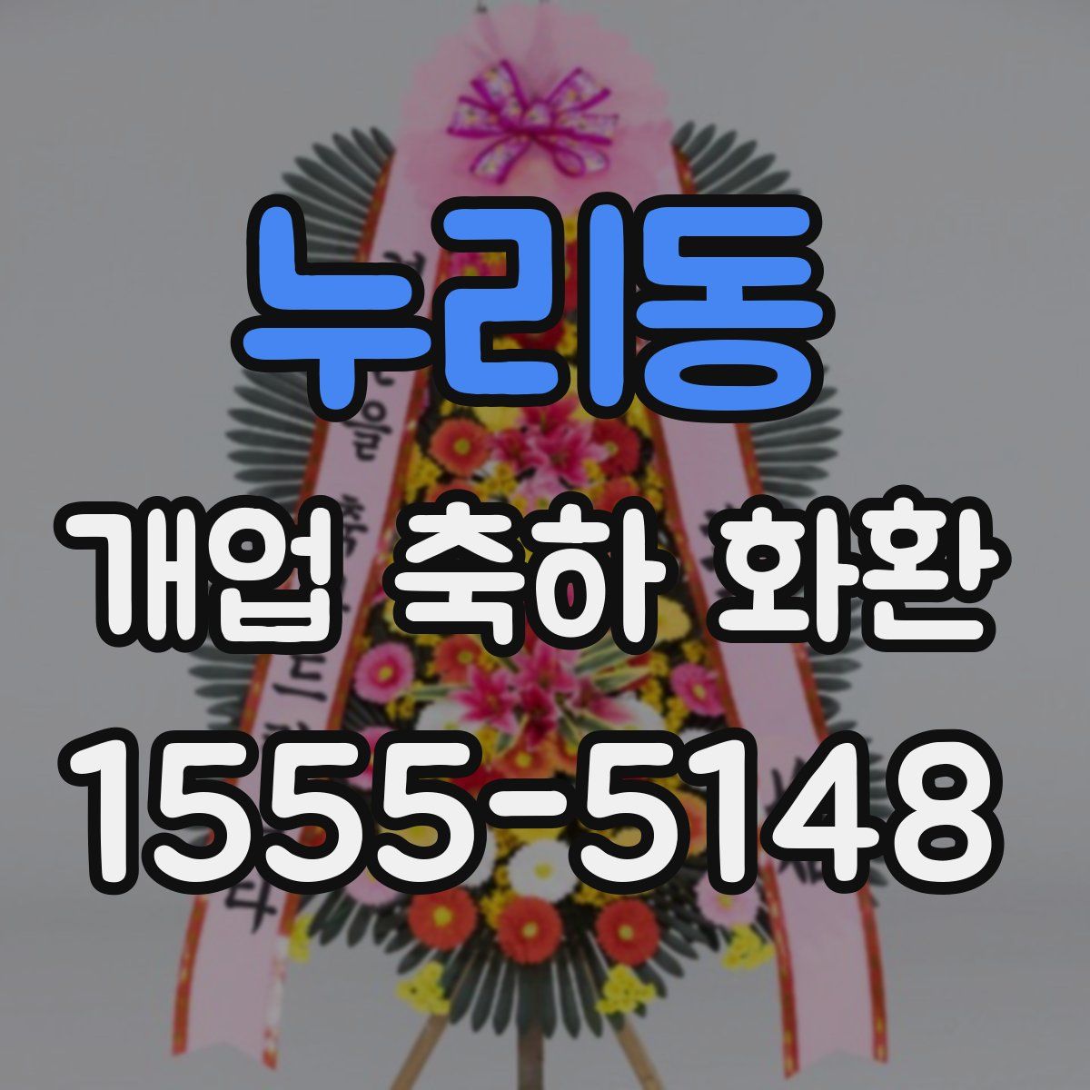 누리동 개업 축하 화환