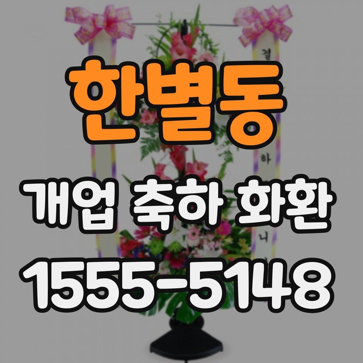 한별동 개업 축하 화환 문구 예절과 주의사항
