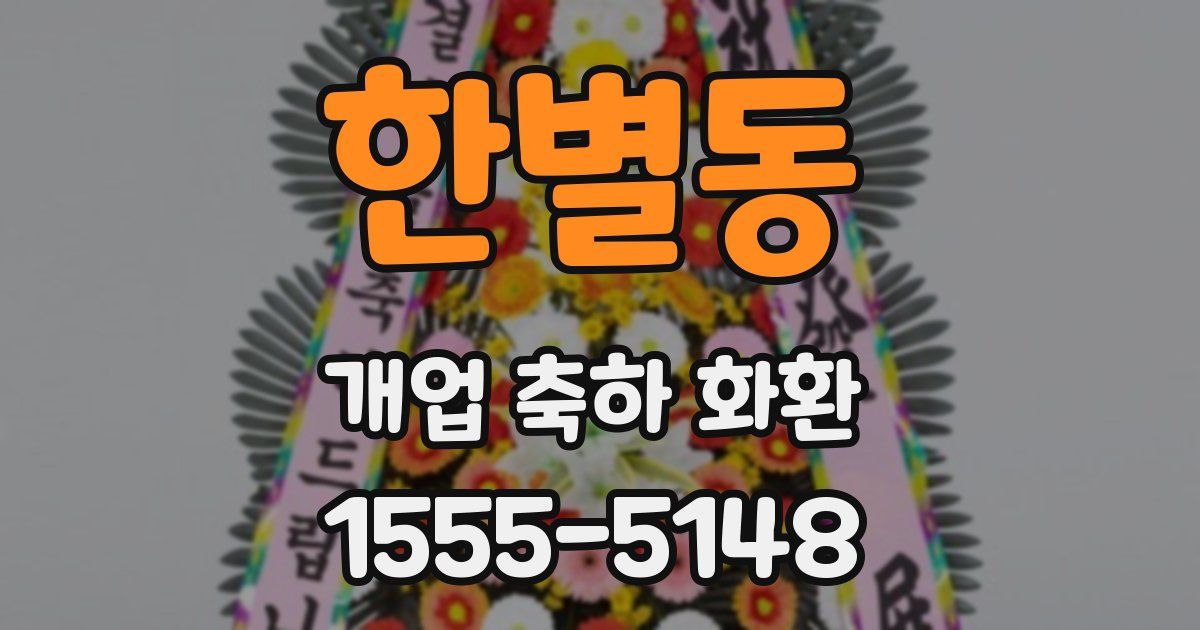 한별동 개업 축하 화환