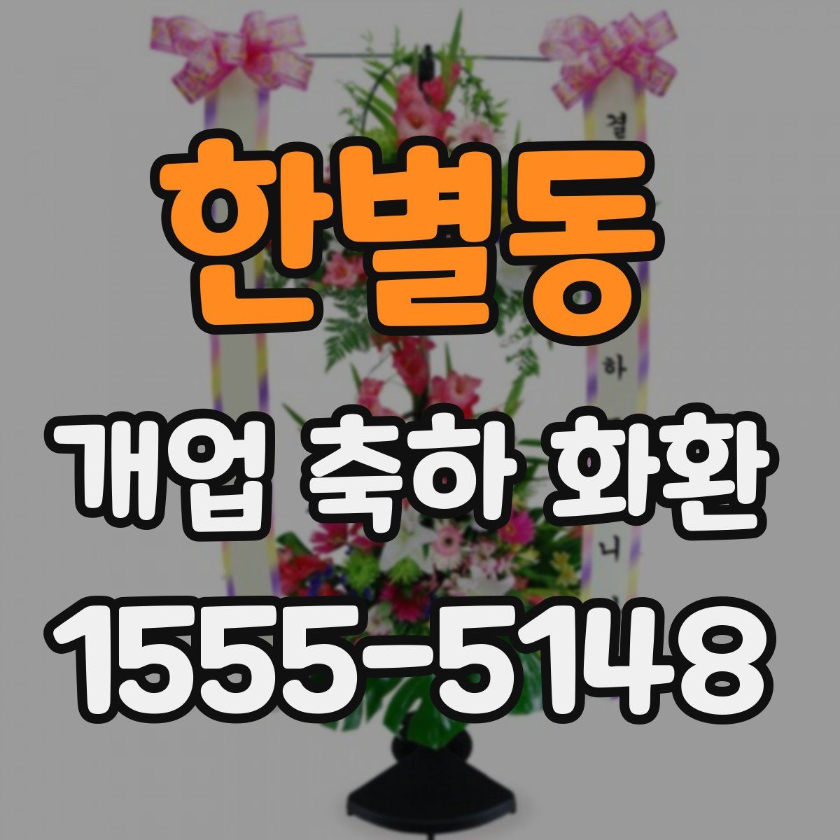 한별동 개업 축하 화환