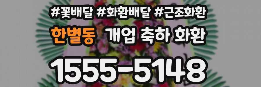 한별동 개업 축하 화환