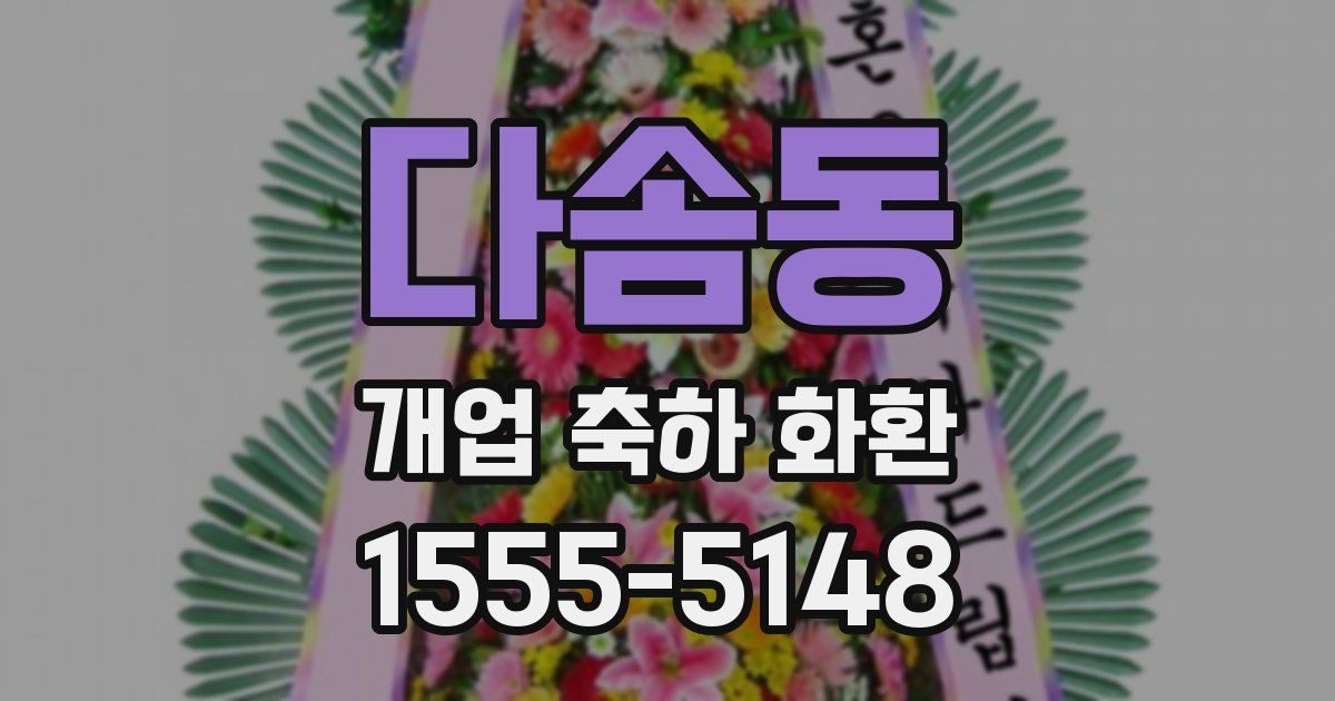 다솜동 개업 축하 화환
