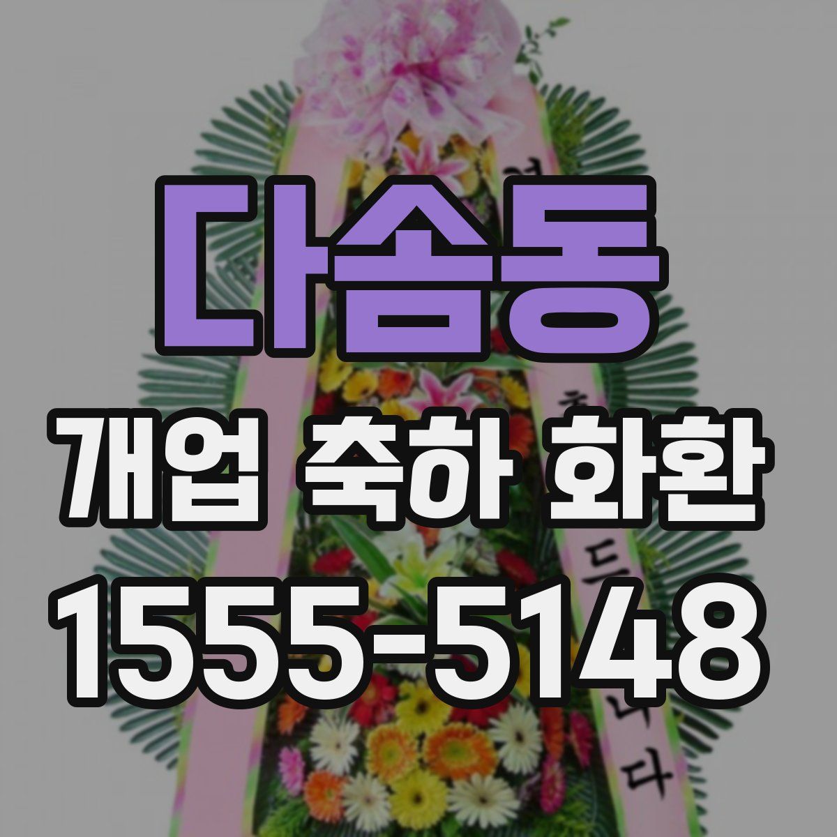 다솜동 개업 축하 화환