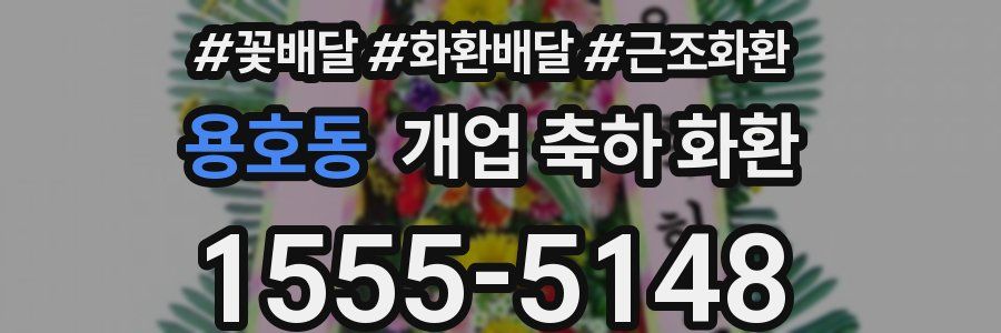 용호동 개업 축하 화환