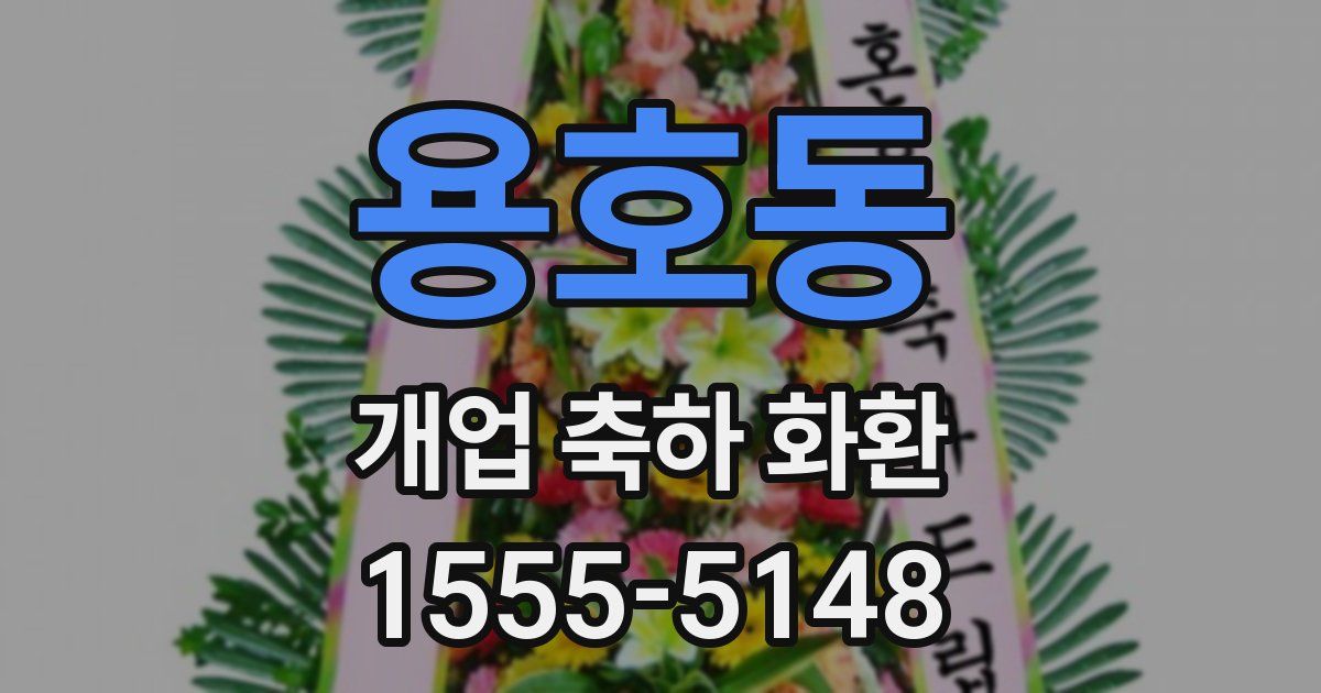 용호동 개업 축하 화환