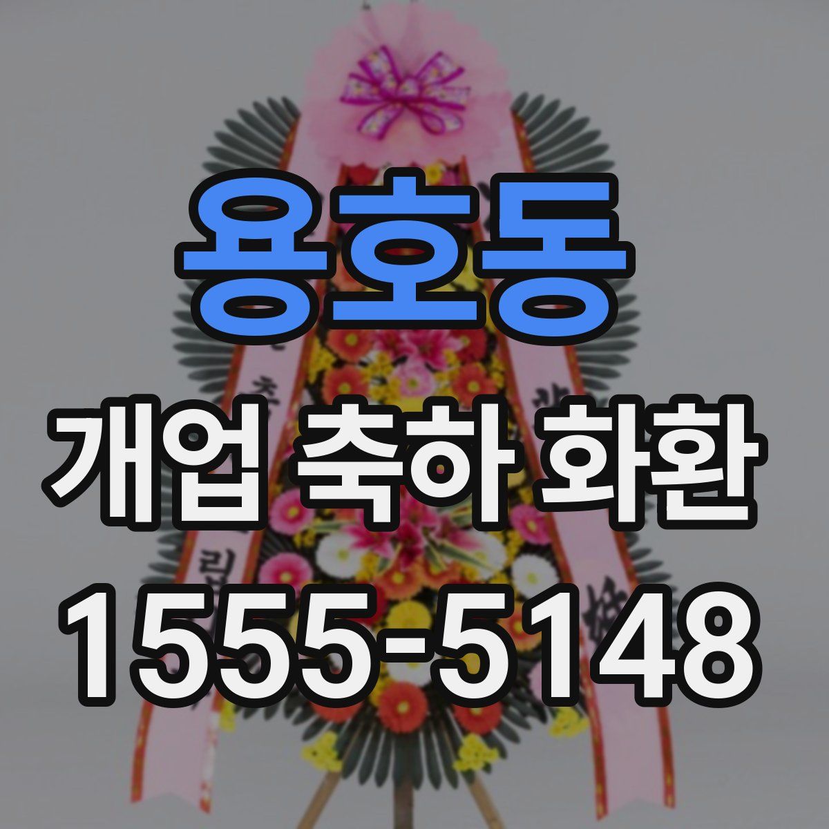 용호동 개업 축하 화환