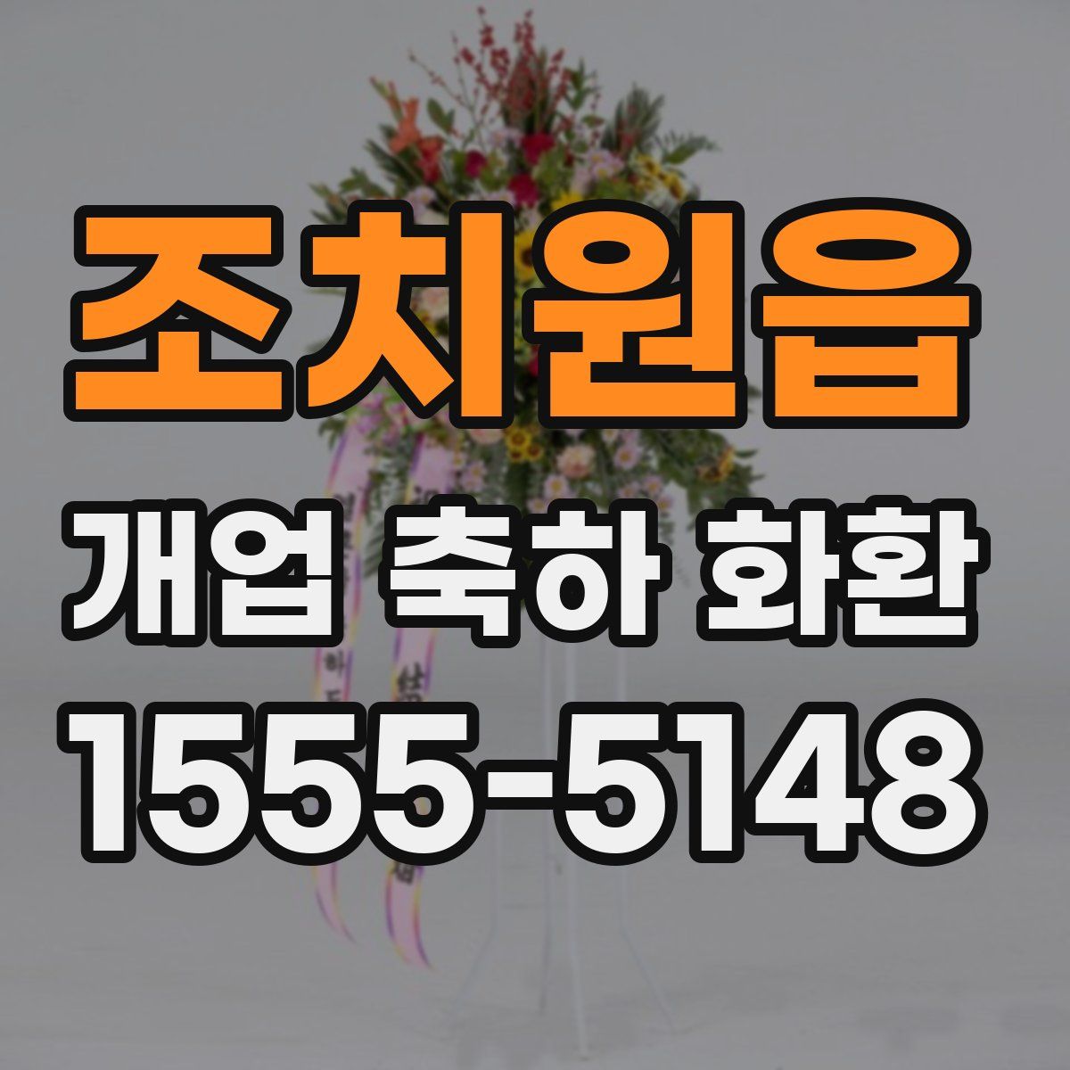 조치원읍 개업 축하 화환