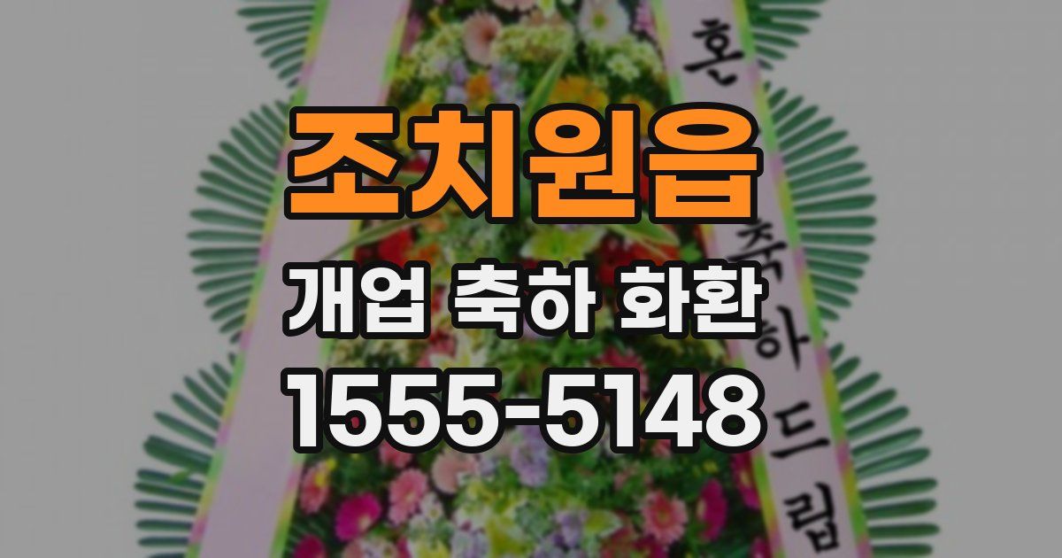 조치원읍 개업 축하 화환