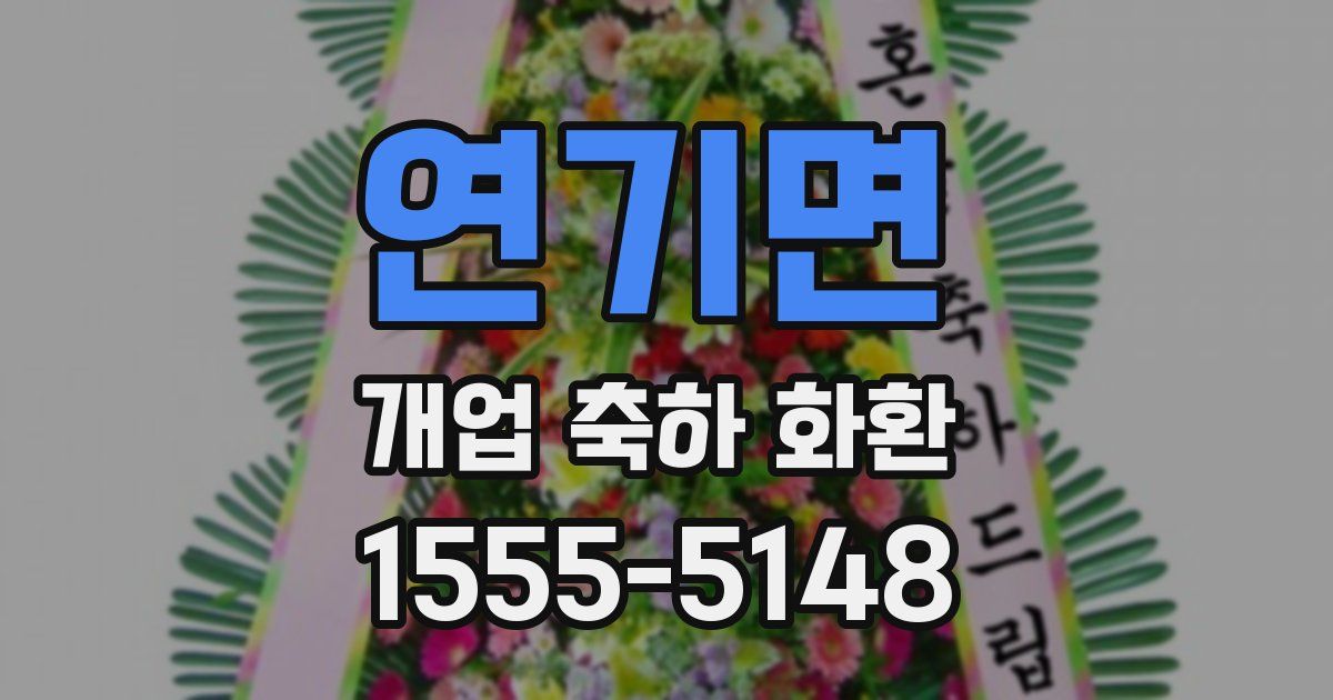 연기면 개업 축하 화환