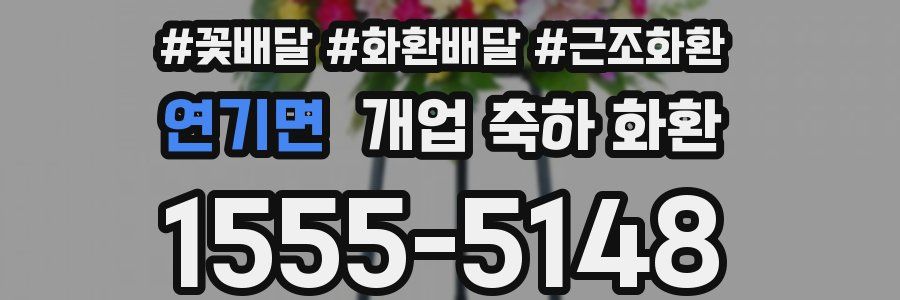 연기면 개업 축하 화환